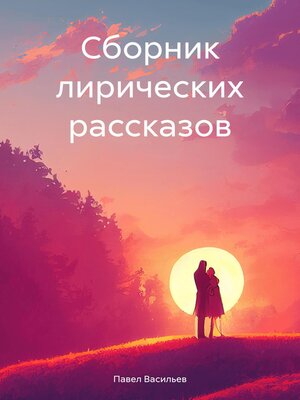 cover image of Сборник лирических рассказов